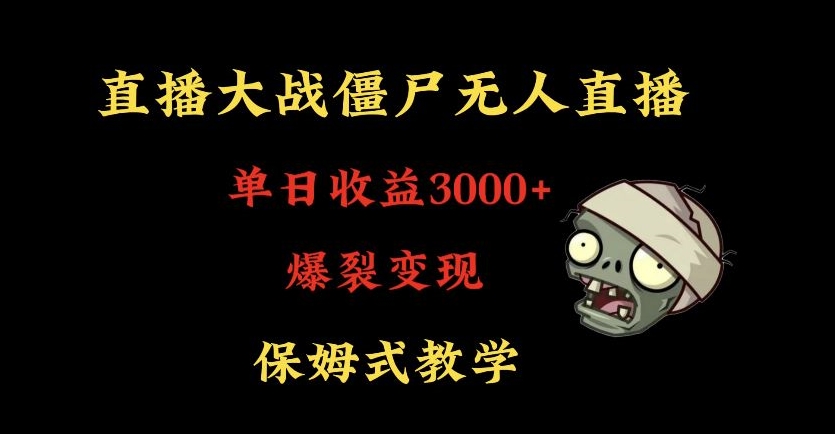 快手植物大战僵尸无人直播单日收入3000+,高级防风技术,爆裂变现,小白最适合,保姆式教学【揭秘】| 鹿鸣网创