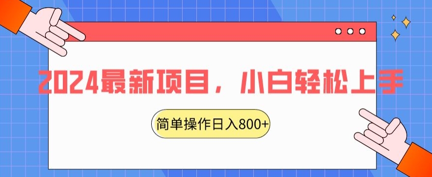 2024最新项目,红娘项目,简单操作轻松日入800+【揭秘】| 鹿鸣网创