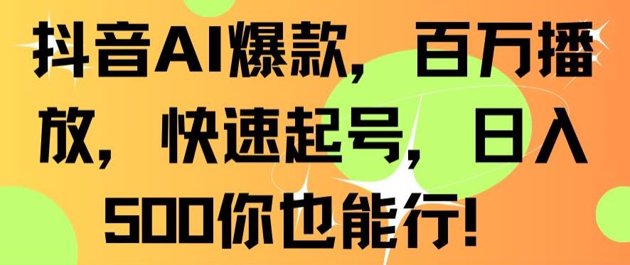 抖音AI爆款,百万播放,快速起号,日入500你也能行【揭秘】| 鹿鸣网创