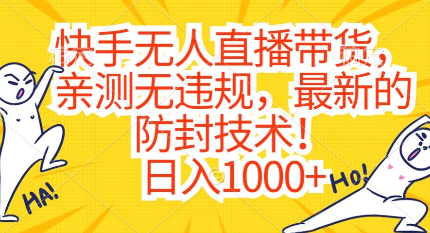 快手无人直播带货，亲测无违规，最新的防封技术！日入1000+【揭秘】| 鹿鸣网创