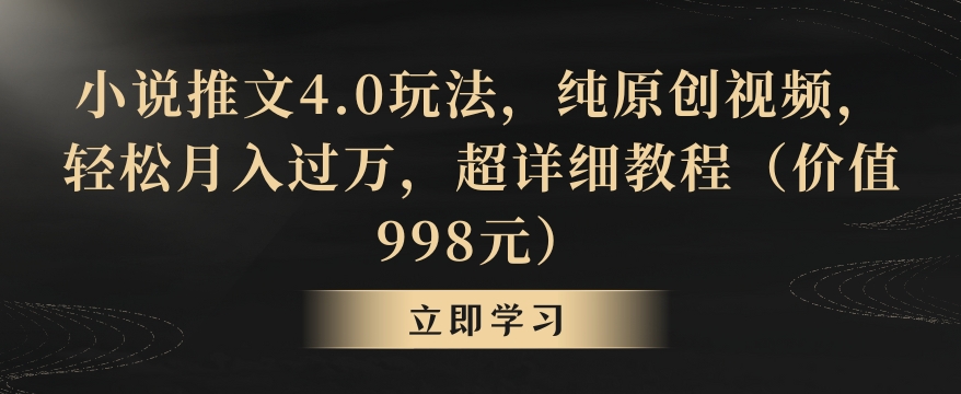 小说推文4.0玩法,纯原创视频,轻松月入过万,超详细教程(价值998元)【揭秘】| 鹿鸣网创