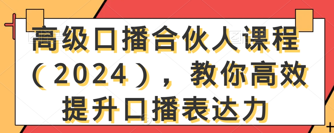 高级口播合伙人课程(2024),教你高效提升口播表达力| 鹿鸣网创