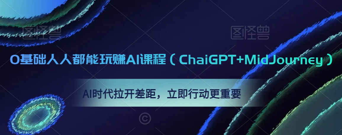 0基础人人都能玩赚AI课程（ChaiGPT+MidJourney），AI时代拉开差距，立即行动更重要| 鹿鸣网创