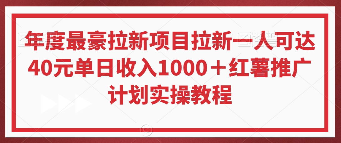 年度最豪拉新项目拉新一人可达40元单日收入1000＋红薯推广计划实操教程【揭秘】| 鹿鸣网创