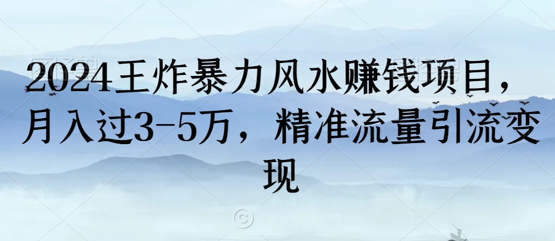 2024王炸暴力风水赚钱项目,月入过3-5万,精准流量引流变现【揭秘】| 鹿鸣网创