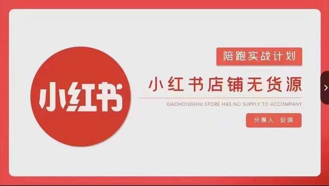 安琪-小红书店铺无货源实战,开店到售后全流程操作| 鹿鸣网创