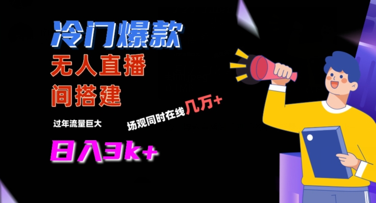 冷门爆款直播间手把手搭建，流量巨大，日入3k+【揭秘】| 鹿鸣网创