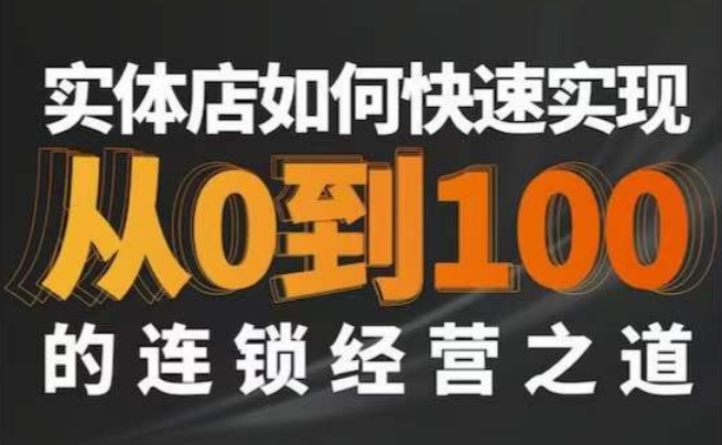 星哥·实体如何快速实现从0-100的连锁经营之道| 鹿鸣网创