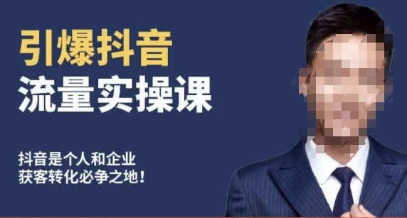 博商南小尧·引爆抖音流量实操课,手把手教你从0-1打造爆款抖音账号| 鹿鸣网创