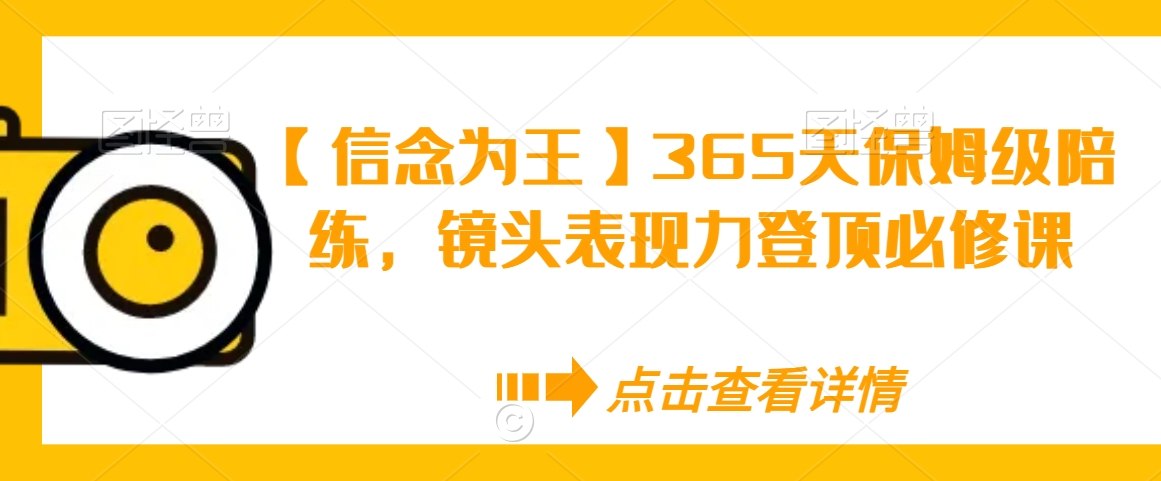 【信念为王】365天保姆级陪练，镜头表现力登顶必修课| 鹿鸣网创