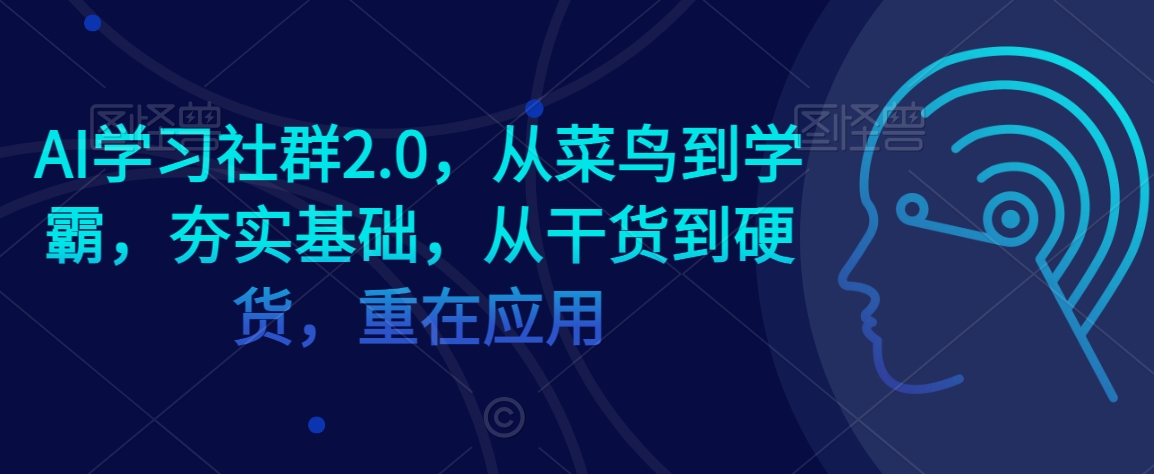 AI学习社群2.0，从菜鸟到学霸，夯实基础，从干货到硬货，重在应用| 鹿鸣网创