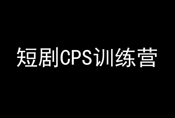 短剧CPS训练营,百亿市场规模,新手可躺赚的项目| 鹿鸣网创