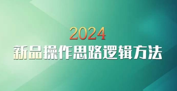 云创一方2024淘宝新品操作思路逻辑方法| 鹿鸣网创