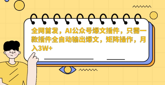 全网首发,AI公众号爆文插件,只需一款插件全自动输出爆文,矩阵操作,月入3W+【揭秘】| 鹿鸣网创