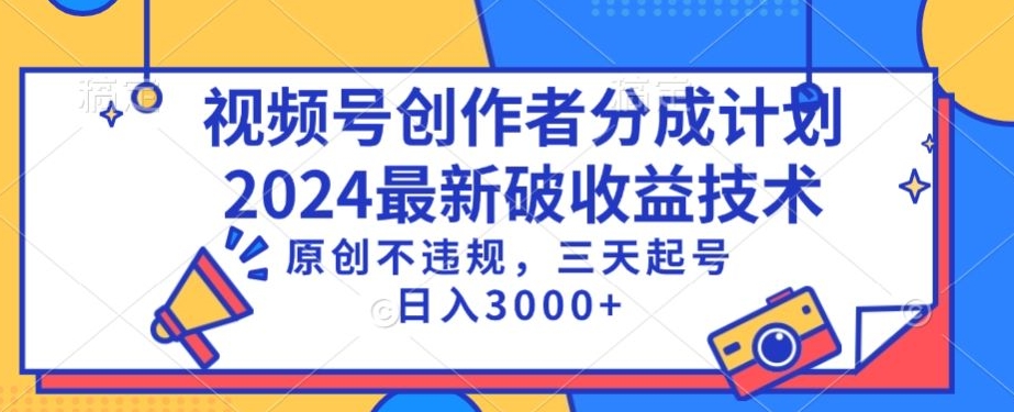 视频号分成计划最新破收益技术,原创不违规,三天起号日入1000+【揭秘】| 鹿鸣网创