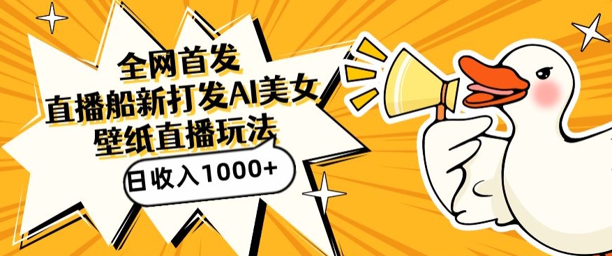 全网首发,直播最新蓝海打法,AI制作美女图,直播赠送AI美女图直播间收入1000+,日引流到500+【揭秘】| 鹿鸣网创