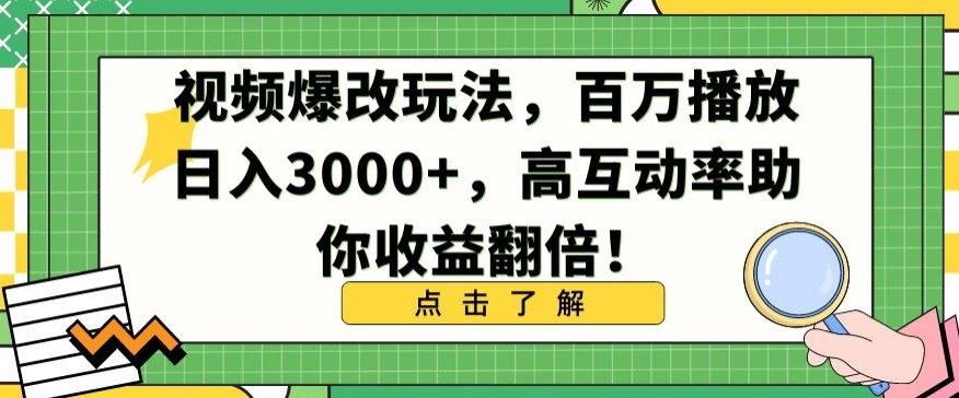 视频爆改玩法,百万播放日入3000+,高互动率助你收益翻倍【揭秘】| 鹿鸣网创