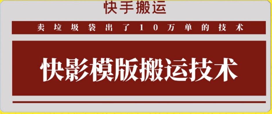 快手搬运技术：快影模板搬运，好物出单10万单【揭秘】| 鹿鸣网创