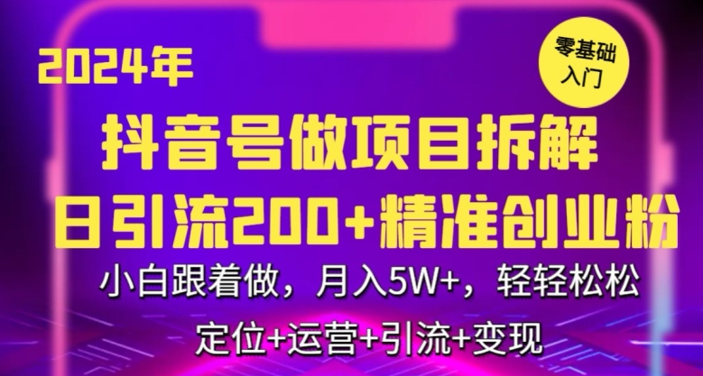 2024年抖音做项目拆解日引流300+创业粉，小白跟着做，月入5万，轻轻松松【揭秘】| 鹿鸣网创