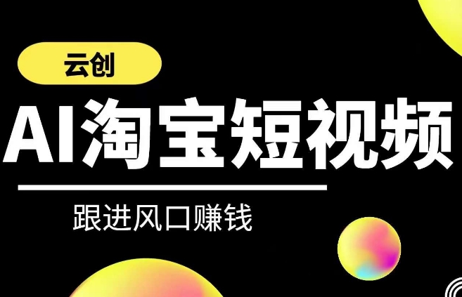 云创-AI短视频系列课程,快速理解带货短视频+AI运用| 鹿鸣网创