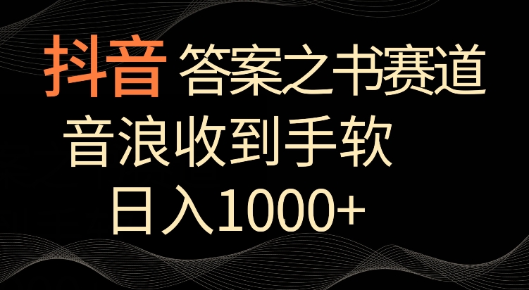 抖音答案之书赛道,每天两三个小时,音浪收到手软,日入1000+【揭秘】| 鹿鸣网创
