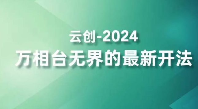 2024万相台无界的最新开法,高效拿量新法宝,四大功效助力精准触达高营销价值人群| 鹿鸣网创