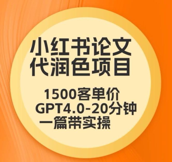 毕业季小红书论文代润色项目，本科1500，专科1200，高客单GPT4.0-20分钟一篇带实操【揭秘】| 鹿鸣网创