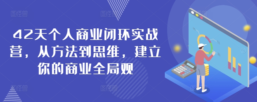 42天个人商业闭环实战营，从方法到思维，建立你的商业全局观| 鹿鸣网创