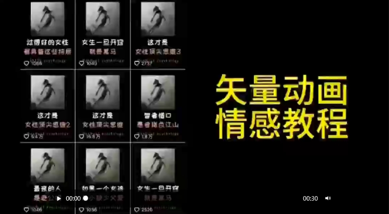 矢量动画情感教程：高点赞涨粉，适合情感、思维、创业教育等赛道| 鹿鸣网创