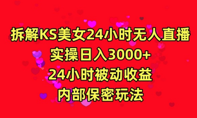 利用快手24小时无人美女直播,实操日入3000,24小时被动收益,内部保密玩法【揭秘】| 鹿鸣网创