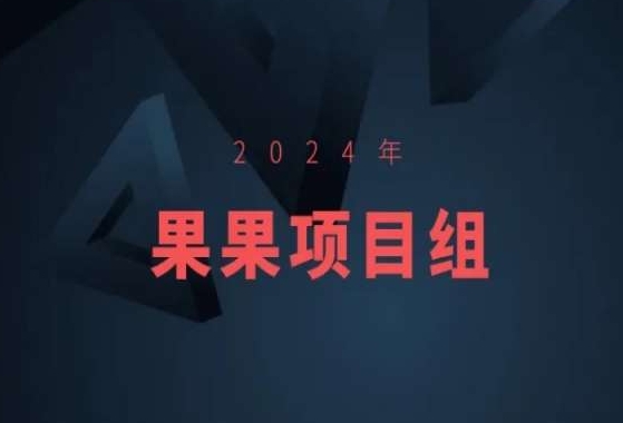 2024年果果项目组项目合集-果果最新项目| 鹿鸣网创