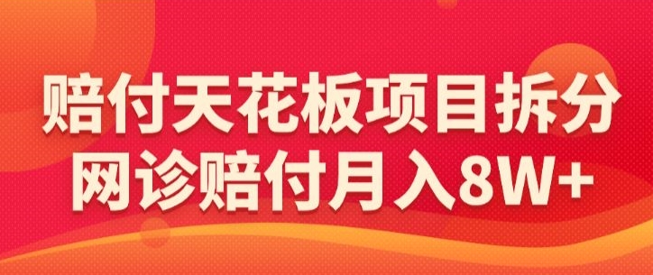 赔付天花板项目拆分,网诊赔付月入8W+-【仅揭秘】| 鹿鸣网创