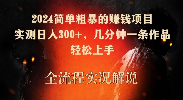 2024简单粗暴的赚钱项目,实测日入300+,几分钟一条作品,轻松上手【揭秘】| 鹿鸣网创