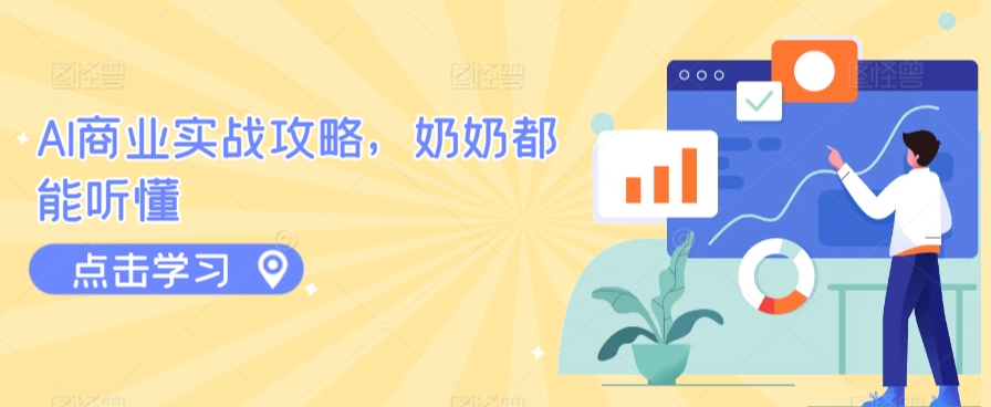 AI商业实战攻略,奶奶都能听懂| 鹿鸣网创