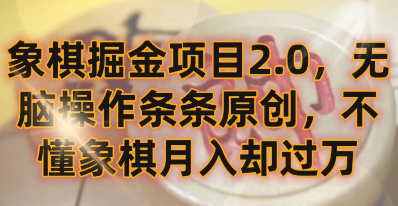 象棋掘金项目2.0,无脑操作条条原创,不懂象棋月入却过万【揭秘】| 鹿鸣网创