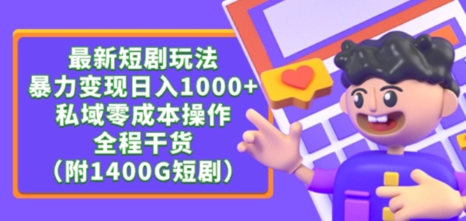 最新短剧玩法,暴力变现轻松日入1000+,私域零成本操作,全程干货(附1400G短剧资源)【揭秘】| 鹿鸣网创