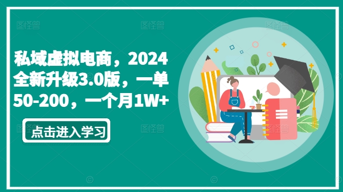 私域虚拟电商,2024全新升级3.0版,一单50-200,一个月1W+【揭秘】| 鹿鸣网创