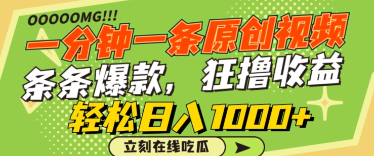 一分钟一条原创视频,蹭热点撸收益,条条爆款,狂撸各大平台,轻松日入1000+【揭秘】| 鹿鸣网创