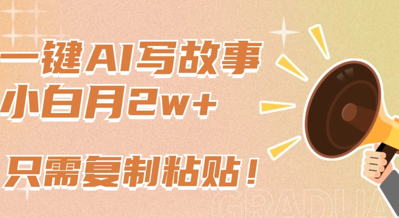 一键AI写故事,新赛道新玩法,只需复制粘贴,小白轻松月入2w+【揭秘】| 鹿鸣网创