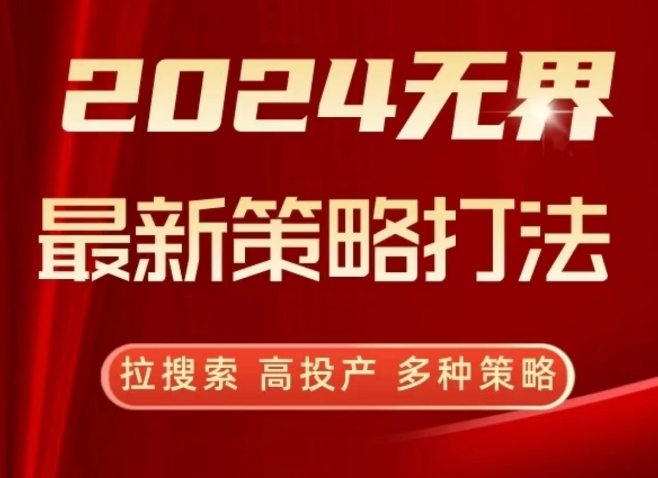 2024无界最新策略打法，拉搜索，高投产，多种策略| 鹿鸣网创