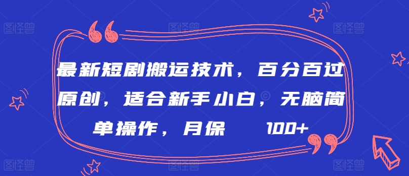 最新短剧搬运技术,百分百过原创,适合新手小白,无脑简单操作,月保底2000+【揭秘】| 鹿鸣网创