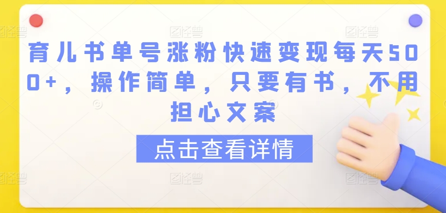 育儿书单号涨粉快速变现每天500+，操作简单，只要有书，不用担心文案【揭秘】| 鹿鸣网创