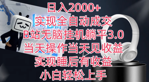 日入2000+,实现全自动成交,B站无脑挂机躺平3.0,当天操作当天见收益,实现睡后有收益【揭秘】| 鹿鸣网创