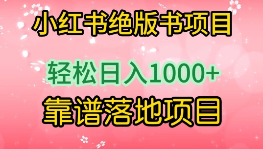 小红书绝版书项目，轻松日入1000+，靠谱落地项目【揭秘】| 鹿鸣网创
