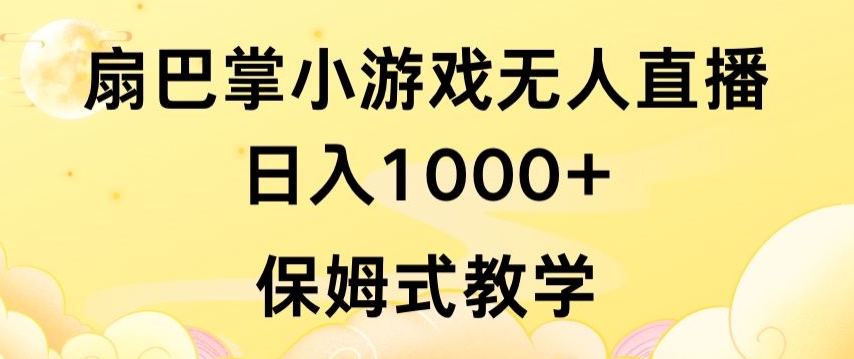 抖音最强风口，扇巴掌无人直播小游戏日入1000+，无需露脸，保姆式教学【揭秘】| 鹿鸣网创
