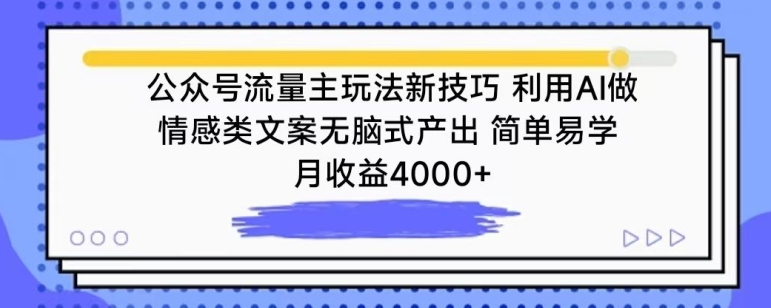 公众号流量主玩法新技巧,利用AI做情感类文案无脑式产出,简单易学,月收益4000+【揭秘】| 鹿鸣网创