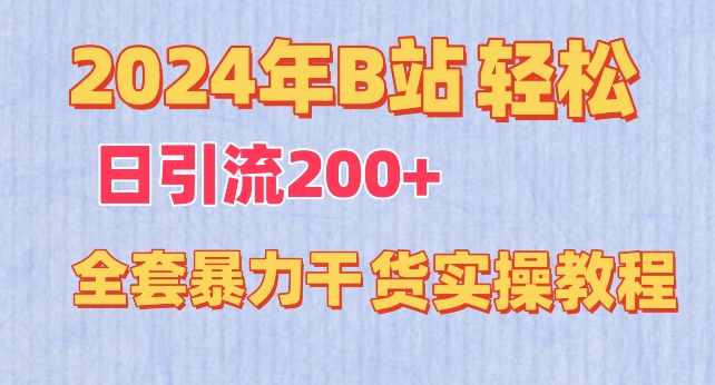 2024年B站轻松日引流200+的全套暴力干货实操教程【揭秘】| 鹿鸣网创