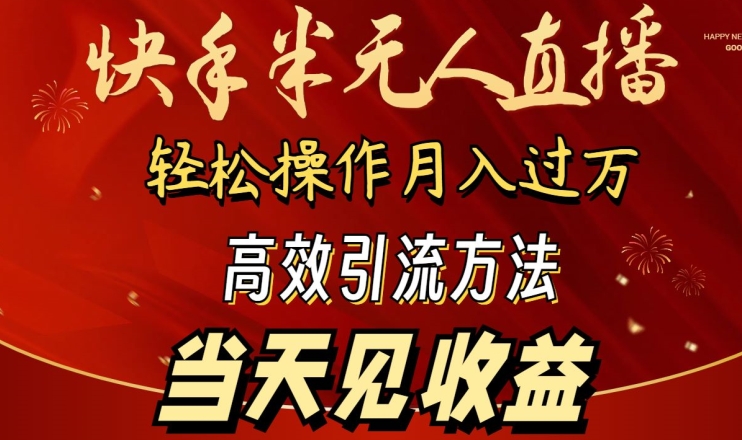 2024快手半无人直播,简单操作月入1W+ 高效引流当天见收益【揭秘】| 鹿鸣网创