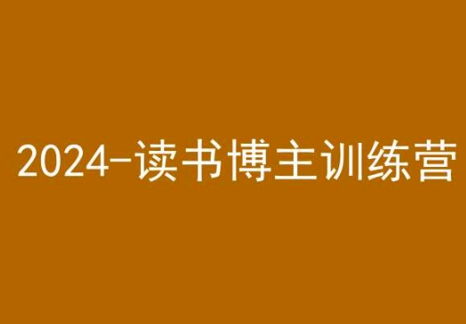 42天小红书实操营，2024读书博主训练营| 鹿鸣网创