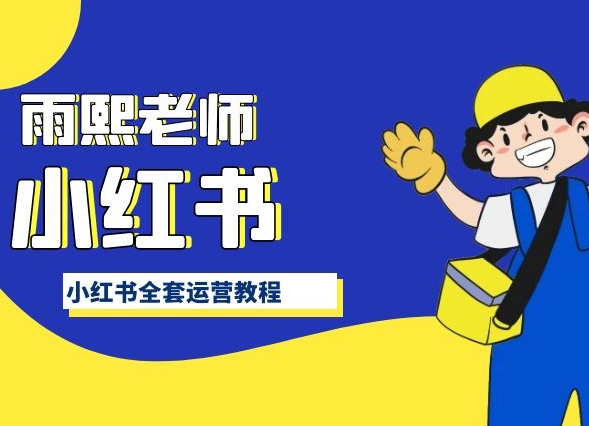 小红书全套运营教程，带你手把手认识小红书| 鹿鸣网创
